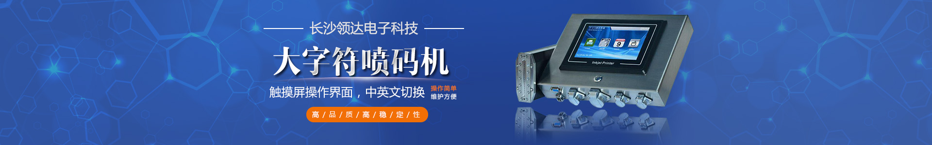 長沙領達電子科技有限公司_長沙連續(xù)式噴碼設備供應|大字符噴碼機圖供應|激光噴碼機供應|長沙噴碼設備哪家好